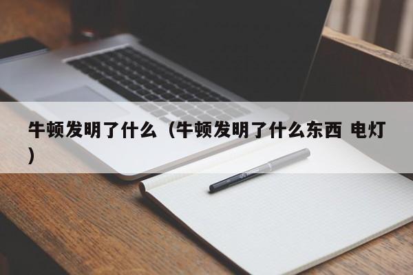 牛顿发明了什么（牛顿发明了什么东西 电灯）-第1张图片