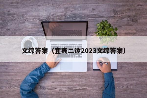 文综答案（宜宾二诊2023文综答案）-第1张图片