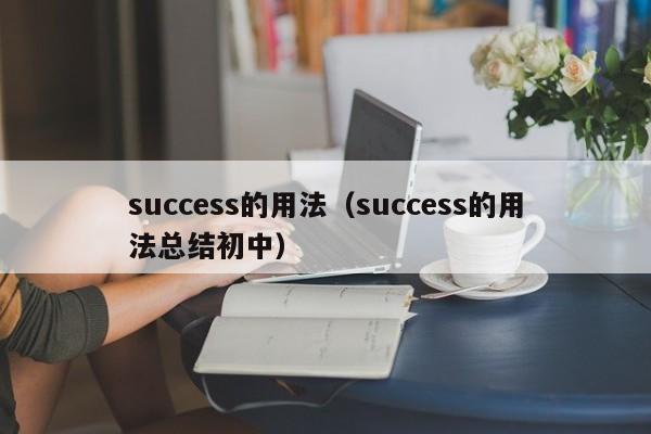 success的用法（success的用法总结初中）-第1张图片