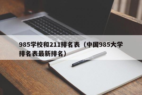 985学校和211排名表（中国985大学排名表最新排名）-第1张图片