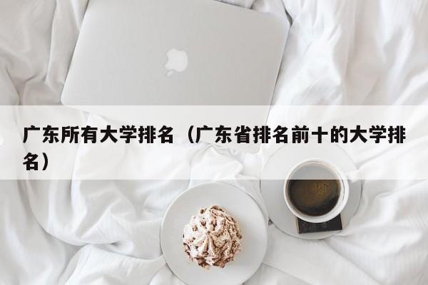 广东所有大学排名（广东省排名前十的大学排名）-第1张图片