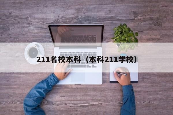 211名校本科（本科211学校）-第1张图片