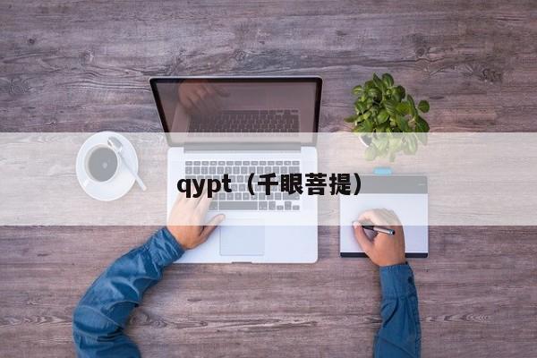 qypt（千眼菩提）-第1张图片