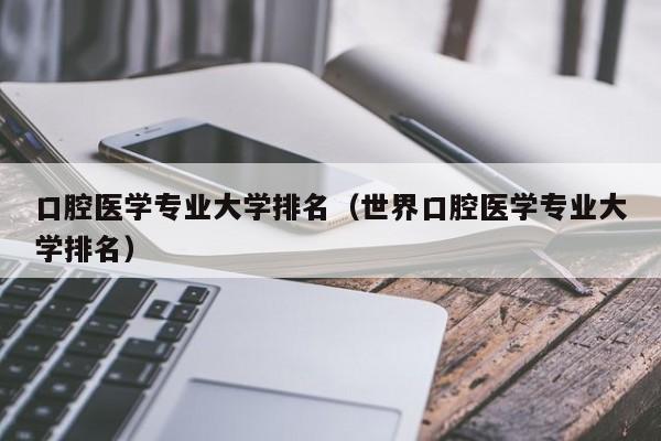 口腔医学专业大学排名（世界口腔医学专业大学排名）-第1张图片