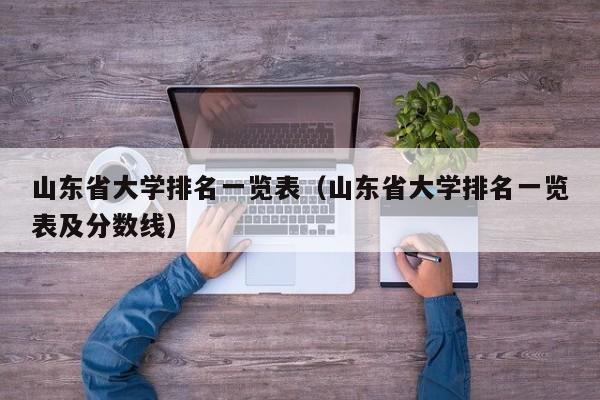 山东省大学排名一览表（山东省大学排名一览表及分数线）-第1张图片