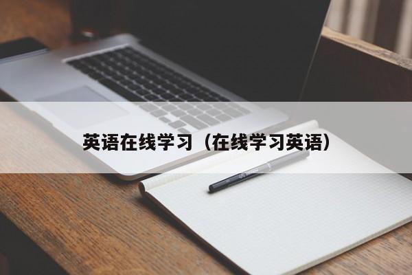 英语在线学习（在线学习英语）-第1张图片