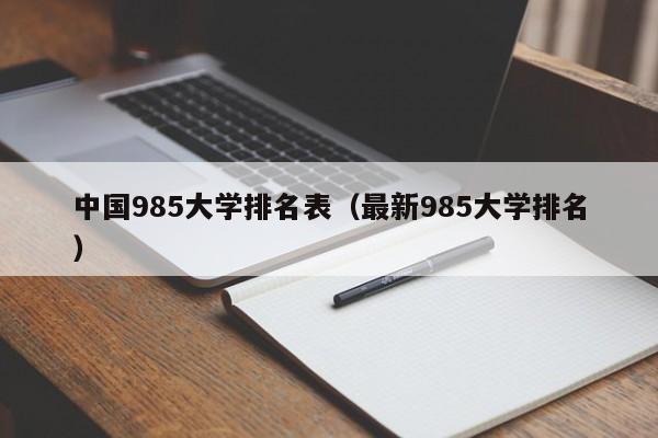 中国985大学排名表（最新985大学排名）-第1张图片