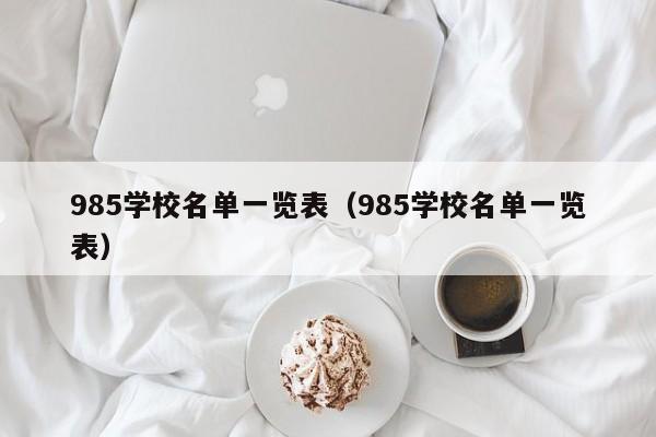 985学校名单一览表（985学校名单一览表）-第1张图片