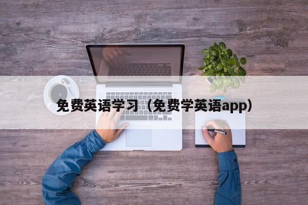 免费英语学习（免费学英语app）-第1张图片