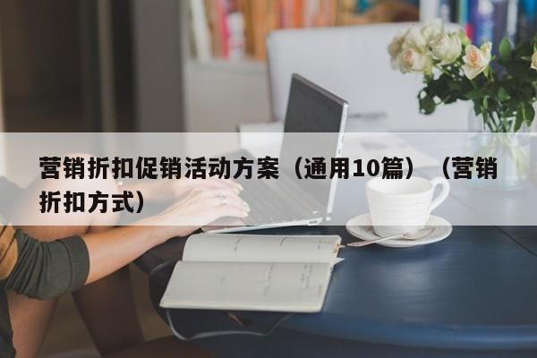 营销折扣促销活动方案（通用10篇）（营销折扣方式）-第1张图片