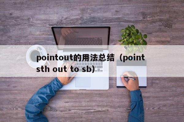 pointout的用法总结（point sth out to sb）-第1张图片