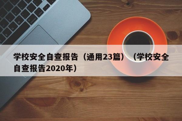 学校安全自查报告（通用23篇）（学校安全自查报告2020年）-第1张图片