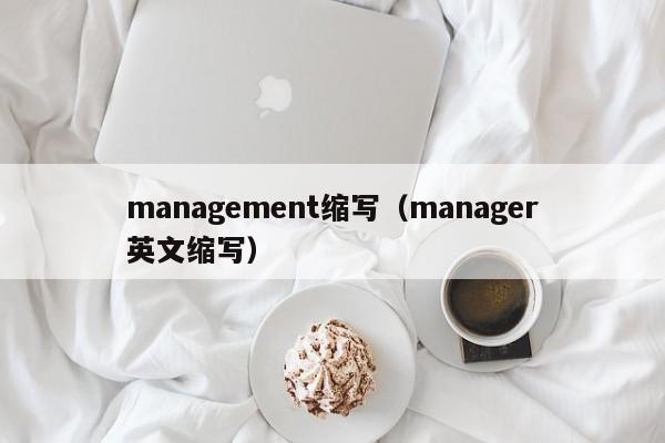 management缩写（manager英文缩写）-第1张图片