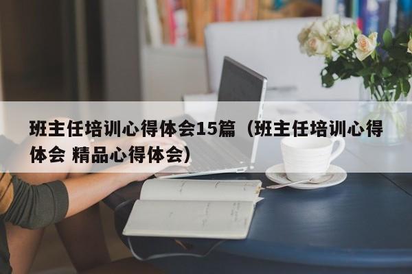 班主任培训心得体会15篇（班主任培训心得体会 精品心得体会）-第1张图片