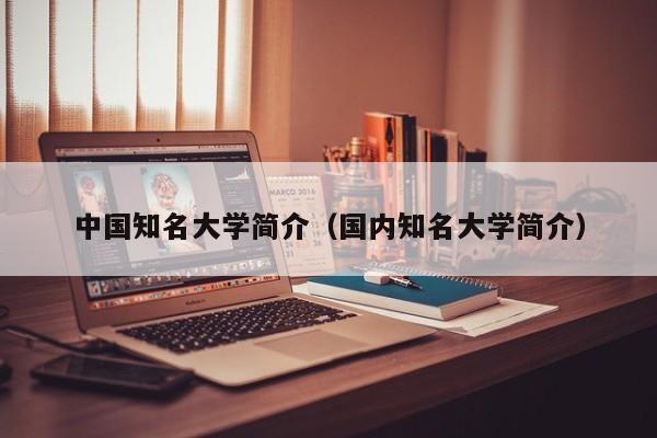 中国知名大学简介（国内知名大学简介）-第1张图片