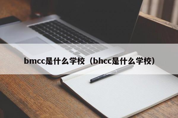 bmcc是什么学校（bhcc是什么学校）-第1张图片