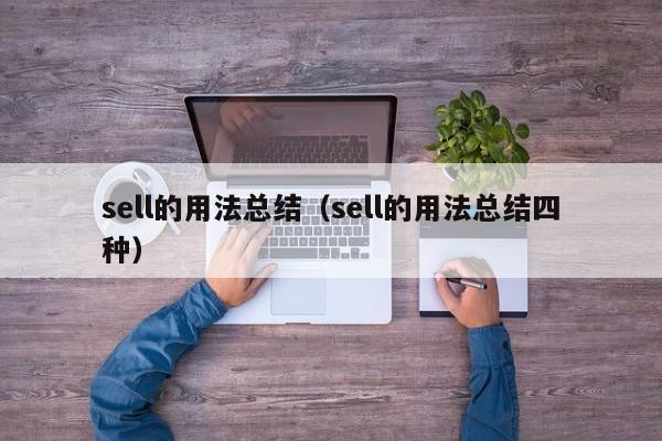 sell的用法总结（sell的用法总结四种）-第1张图片