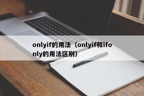 onlyif的用法（onlyif和ifonly的用法区别）-第1张图片