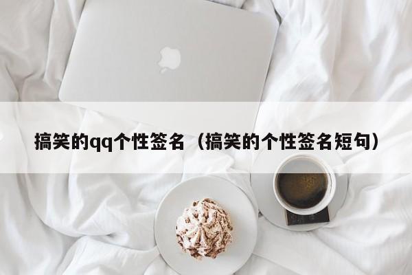 搞笑的qq个性签名（搞笑的个性签名短句）-第1张图片