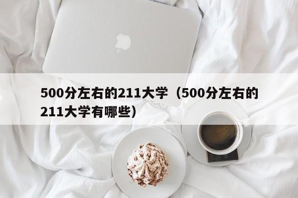 500分左右的211大学（500分左右的211大学有哪些）-第1张图片