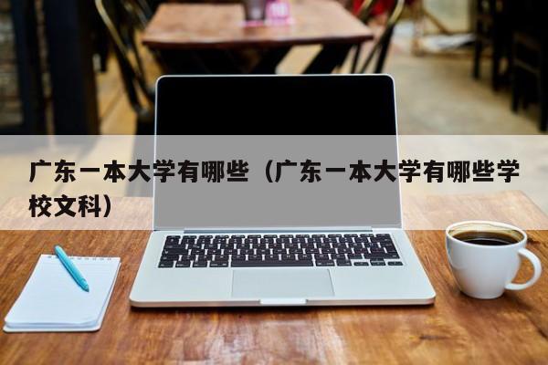 广东一本大学有哪些（广东一本大学有哪些学校文科）-第1张图片