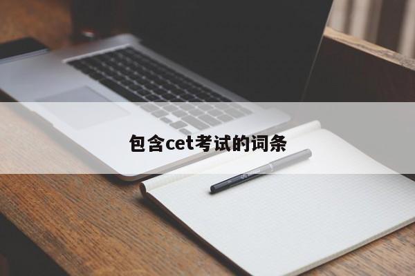 包含cet考试的词条-第1张图片