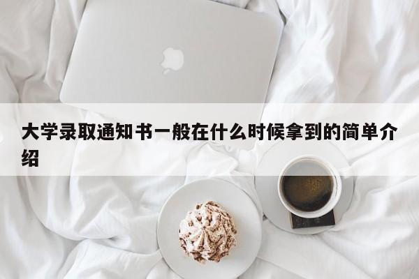 大学录取通知书一般在什么时候拿到的简单介绍-第1张图片