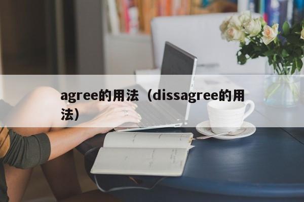 agree的用法（dissagree的用法）-第1张图片