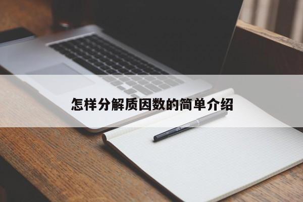 怎样分解质因数的简单介绍-第1张图片