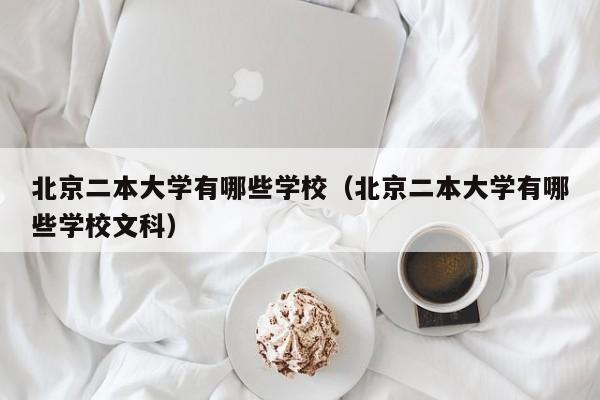 北京二本大学有哪些学校（北京二本大学有哪些学校文科）-第1张图片