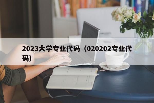 2023大学专业代码（020202专业代码）-第1张图片