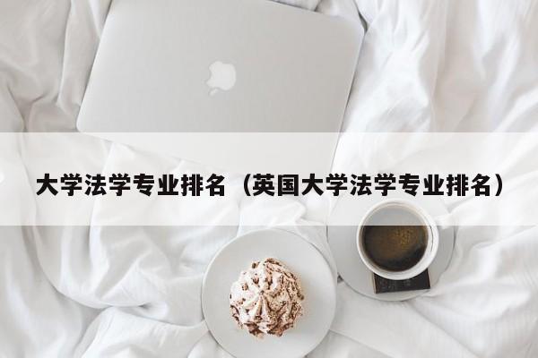 大学法学专业排名（英国大学法学专业排名）-第1张图片