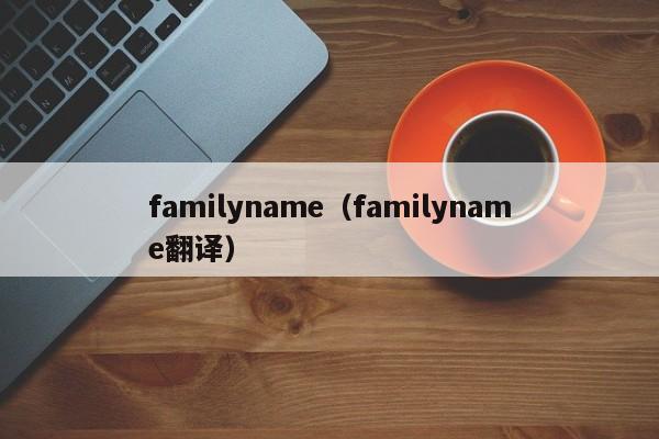 familyname（familyname翻译）-第1张图片