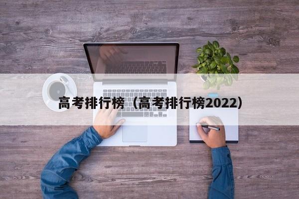 高考排行榜（高考排行榜2022）-第1张图片