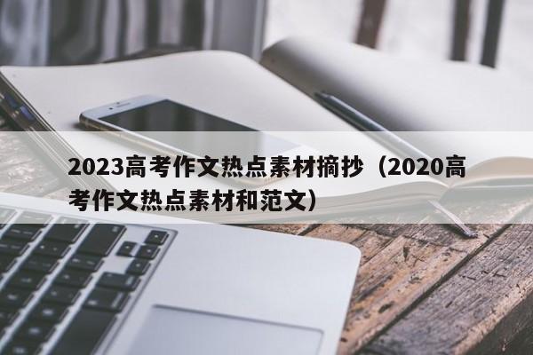 2023高考作文热点素材摘抄（2020高考作文热点素材和范文）-第1张图片