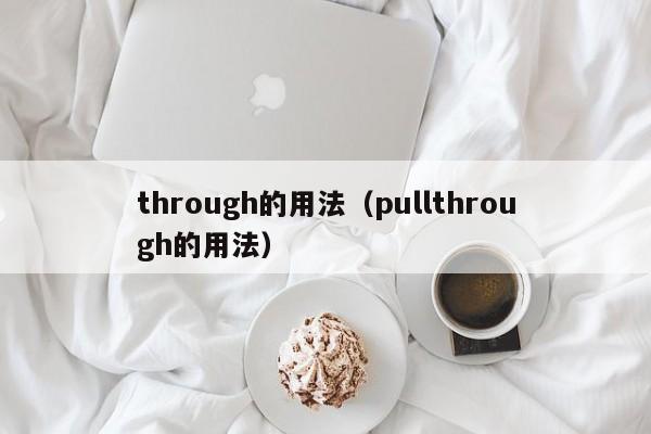 through的用法（pullthrough的用法）-第1张图片