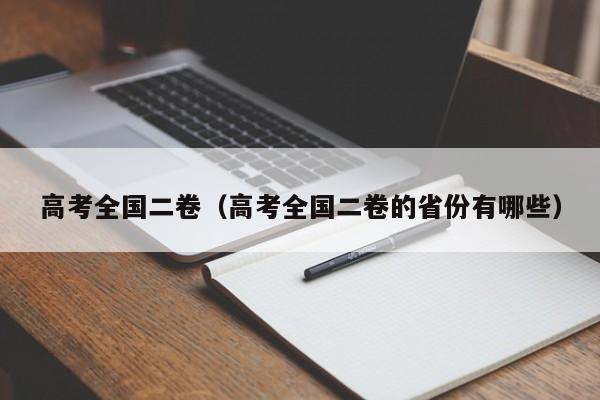 高考全国二卷（高考全国二卷的省份有哪些）-第1张图片