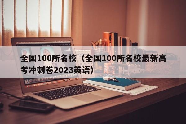 全国100所名校（全国100所名校最新高考冲刺卷2023英语）-第1张图片