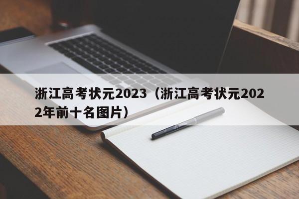 浙江高考状元2023（浙江高考状元2022年前十名图片）-第1张图片