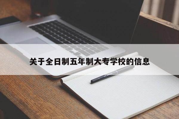 关于全日制五年制大专学校的信息-第1张图片