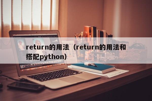 return的用法（return的用法和搭配python）-第1张图片