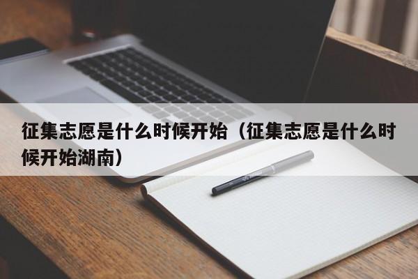 征集志愿是什么时候开始（征集志愿是什么时候开始湖南）-第1张图片