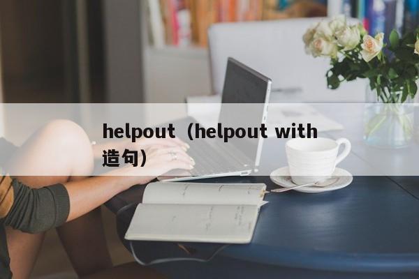 helpout（helpout with造句）-第1张图片