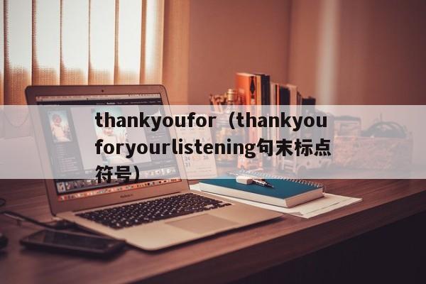 thankyoufor（thankyouforyourlistening句末标点符号）-第1张图片