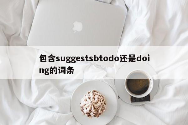 包含suggestsbtodo还是doing的词条-第1张图片