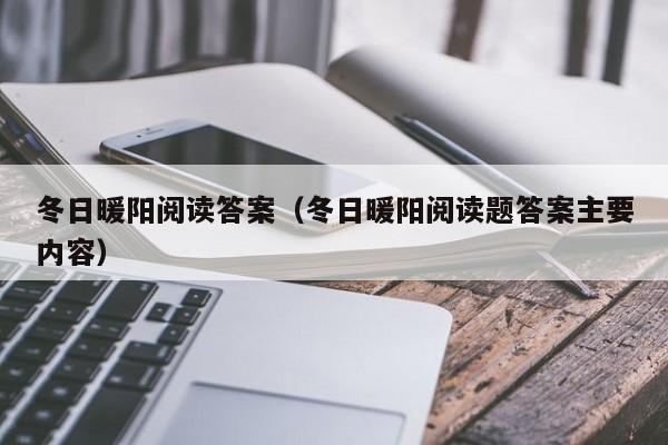 冬日暖阳阅读答案（冬日暖阳阅读题答案主要内容）-第1张图片