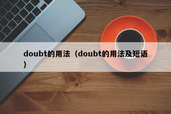 doubt的用法（doubt的用法及短语）-第1张图片