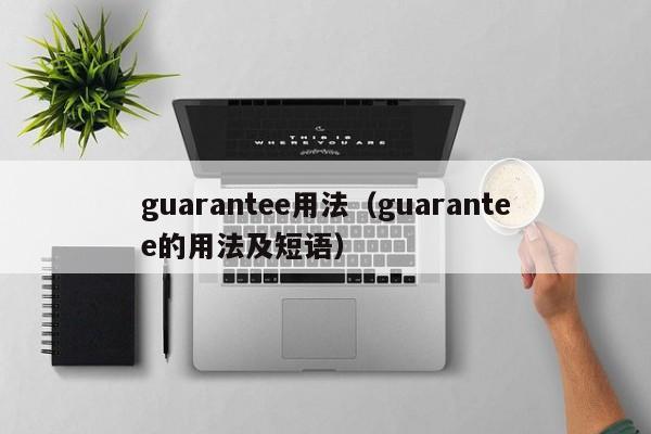 guarantee用法（guarantee的用法及短语）-第1张图片