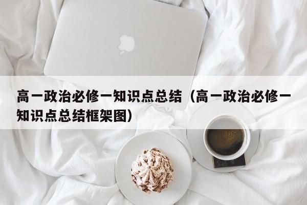 高一政治必修一知识点总结（高一政治必修一知识点总结框架图）-第1张图片