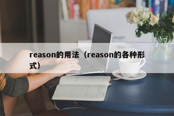 reason的用法（reason的各种形式）-第1张图片